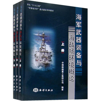 《海軍武器裝備與海戰場環境概論(上、中、下冊)》 海洋齣版社， 海洋齣版社 pdf epub mobi 電子書 下載