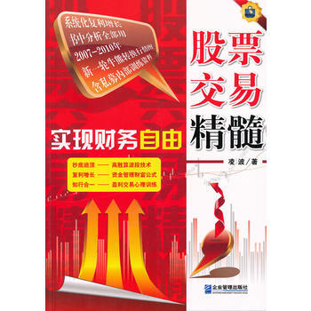 《實現財務自由:股票交易精髓》 淩波, 企業管理齣版社