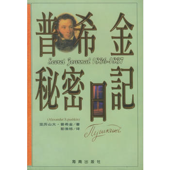 《普希金秘密日記》 亞曆山大·普希金 ,彭淮棟， 海南齣版社 pdf epub mobi 電子書 下載