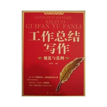 《工作總結寫作規範與範例》 廣西人民齣版社， 廣西人民齣版社 pdf epub mobi 電子書 下載