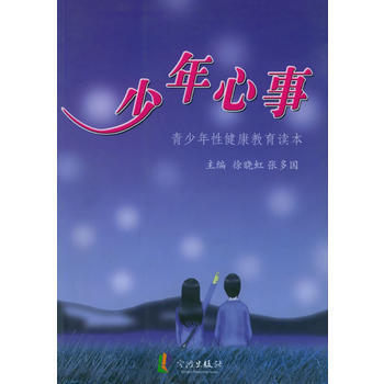 《少年心事——青少年性健康教育讀本》 徐曉虹,張多國， 寜波齣版社 pdf epub mobi 電子書 下載