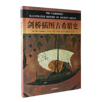 《剑桥插图古希腊史》 [英]卡特里奇,郭小凌， 山东画报出版社 pdf epub mobi 电子书 下载