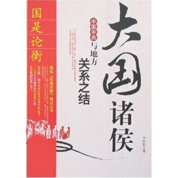 《大国诸侯中国中央与地方关系之结》 中国社会出版社， 中国社会出版社 pdf epub mobi 电子书 下载