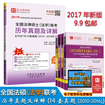 全國法律碩士（法學）聯考曆年真題及詳解內含7年14套真題 全國法律碩士聯考考試用書 贈真 pdf epub mobi 電子書 下載