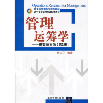 管理运筹学-模型与方法(第2版) pdf epub mobi 电子书 下载