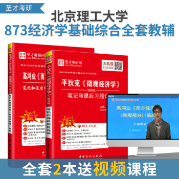 【聖纔官方】2本 北京理工大學873經濟學基礎考研全套輔導 高鴻業微觀經濟學第6版+平狄剋 pdf epub mobi 電子書 下載