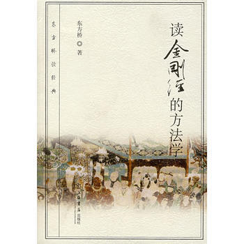 《读金刚经的方法学》 东方桥， 上海书店出版社 pdf epub mobi 电子书 下载
