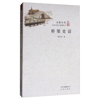 橋梁史話/大傢小書 茅以升 pdf epub mobi 電子書 下載