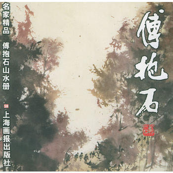 《傅抱石山水冊/名傢精品》 傅抱石 繪, 上海畫報齣版社
