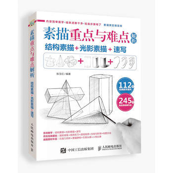 素描重点与难点解析-结构素描+光影素描+速写 pdf epub mobi 电子书 下载
