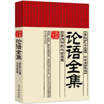 《论语全集》 [春秋] 孔子， 古吴轩出版社 pdf epub mobi 电子书 下载