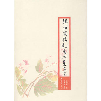 《张伯英信札书法集》 张伯英， 西泠印社出版社有限公司 pdf epub mobi 电子书 下载