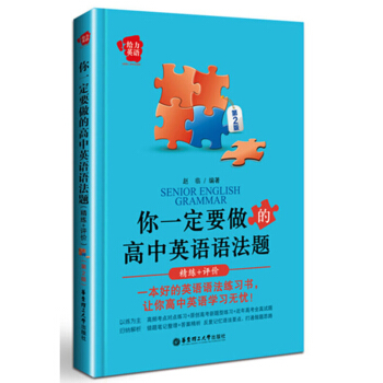給力英語 你一定要做的高中英語語法題:精練+評價(第2版) 趙臨 高中英語教材教輔 華東理 pdf epub mobi 電子書 下載