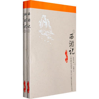《西遊記(西遊證道書)(上下冊)》 吳承恩， 嶽麓書社 pdf epub mobi 電子書 下載