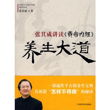 《张其成讲读《黄帝内经》养生大道》 张其成， 广西科学技术出版社 pdf epub mobi 电子书 下载