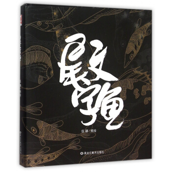 尾文字魚(精) pdf epub mobi 電子書 下載