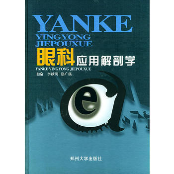 《眼科应用解剖学》 李秋明,郑广瑛， 郑州大学出版社 pdf epub mobi 电子书 下载