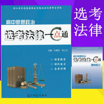 浙江省 政治選考 法律 高中思想政治 選考法律一點通 課堂教學+課外練習+答案詳解 pdf epub mobi 電子書 下載