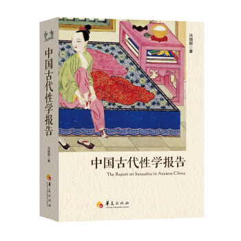 中国古代性学报告 pdf epub mobi 电子书 下载