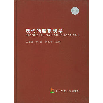 《现代颅脑损伤学》 江基尧,朱诚,罗其中， 上海第二军医大学出版社 pdf epub mobi 电子书 下载
