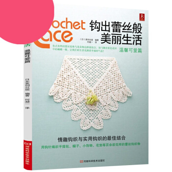 【349專區】鈎齣蕾絲般美麗生活：溫馨可愛篇 用鈎針編織手提包、帽子、小飾物、杯墊等百餘款 pdf epub mobi 電子書 下載