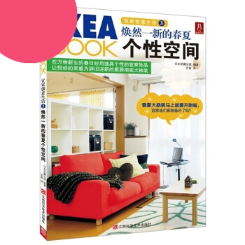 IKEABOOK宜傢創意生活3:煥然一新的春夏個性空間 pdf epub mobi 電子書 下載