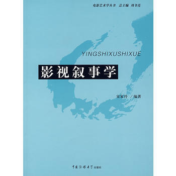 《影视叙事学》 宋家玲， 中国传媒大学出版社 pdf epub mobi 电子书 下载