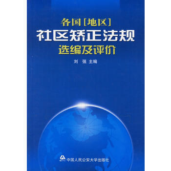 《各国［地区］社区矫正法规选编及评价》 刘强， 人民公安大学 pdf epub mobi 电子书 下载