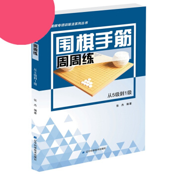 正版 圍棋手筋周周練—從5級到1級 圍棋手筋專項訓練叢書 學生課堂訓練課後練習 書籍圍棋手 pdf epub mobi 電子書 下載