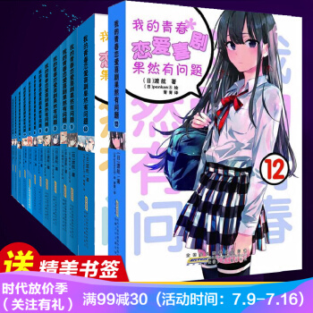 正版现货 赠书签 我的青春恋爱物语喜剧果然有问题12 全套15册 渡航著 漫画书青春文学校园爱情小说 pdf epub mobi 电子书 下载