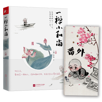 一禅小和尚 绘画 书籍