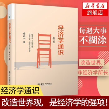 經濟學通識（第二版）本書講述的經濟學，想改變的不是世界，而是你自己 北京大學薛兆豐教授， pdf epub mobi 電子書 下載