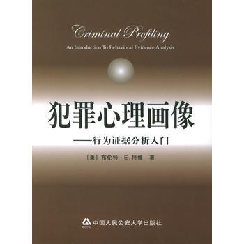 《犯罪心理畫像:行為證據分析入門》 (美)特維 ,李玫瑾, 公安大學齣版社
