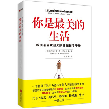 你是最美的生活-欧洲最受欢迎天赋挖掘指导手册 pdf epub mobi 电子书 下载