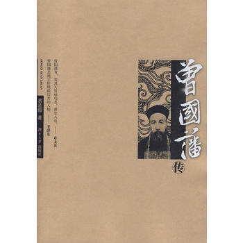 《曾國藩傳》 易孟醇， 湖南大學齣版社 pdf epub mobi 電子書 下載