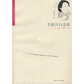 《李银河自选集》 李银河， 内蒙古大学出版社 pdf epub mobi 电子书 下载