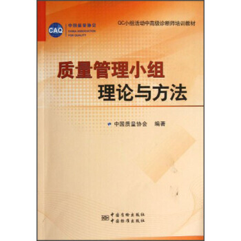 QC小组活动中高级诊断师培训教材：质量管理小组理论与方法 pdf epub mobi 电子书 下载