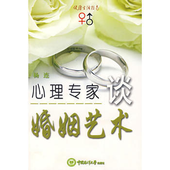 《心理专家谈婚姻艺术》 杨连， 北京科文图书业信息技术有限公司 pdf epub mobi 电子书 下载