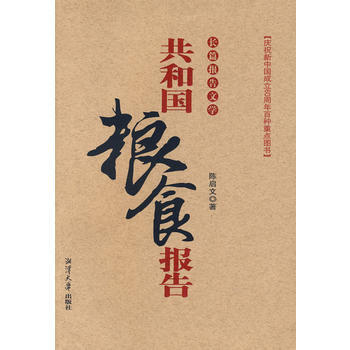 《共和國糧食報告》 陳啓文， 暫無 pdf epub mobi 電子書 下載