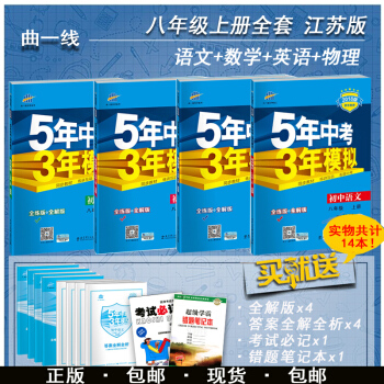 2018版麯一綫5年中考3年模擬八年級上冊4本全套江蘇版 初二上8年級語文蘇教人教數學蘇科 pdf epub mobi 電子書 下載