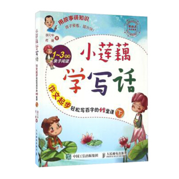 現貨小蓮藕學寫話 作文起步輕鬆寫百字的42堂課(下) 寫作起步的56個趣味訓練 鬍華何捷著 pdf epub mobi 電子書 下載