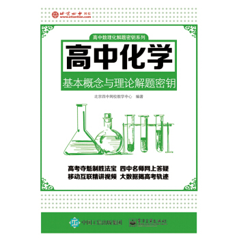 高中化学基本概念与理论解题密钥 pdf epub mobi 电子书 下载