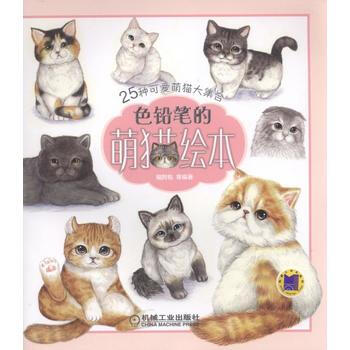 色铅笔的萌猫绘本 pdf epub mobi 电子书 下载