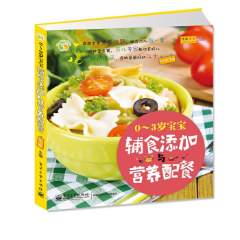 0-3岁宝宝辅食添加与营养配餐 pdf epub mobi 电子书 下载
