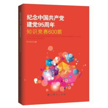 纪念中国共产党建党95周年知识竞赛600题 pdf epub mobi 电子书 下载
