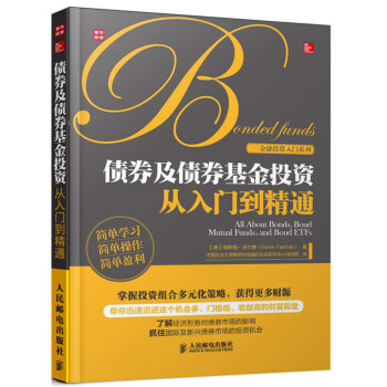 债券及债券基金投资从入门到精通 pdf epub mobi 电子书 下载