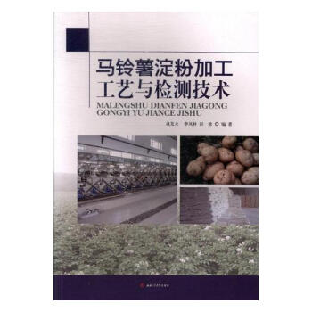 马铃薯淀粉加工工艺与检测技术 农业/林业 书籍 pdf epub mobi 电子书 下载