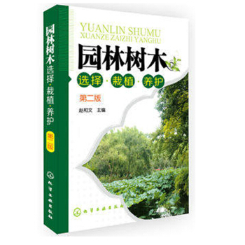園林樹木選擇·栽植·養護 園林樹木書籍 園林樹木圖鑒 園林樹木學 觀賞植物 綠化植物書籍 pdf epub mobi 電子書 下載