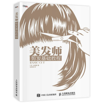 正版教材書籍 美發師 剪發基礎教程 金周燮;武傳海 人民郵電齣版社 時尚/美妝 彩妝/美