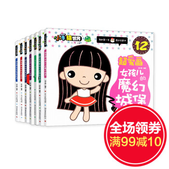 小手绘世界超爱画女孩儿的魔幻城堡畅宝宝幼儿童画画童书畅销美术教材涂色益智8本套装书
